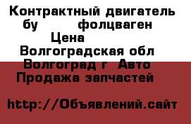 Контрактный двигатель бу VW AQY фолцваген › Цена ­ 1 000 - Волгоградская обл., Волгоград г. Авто » Продажа запчастей   